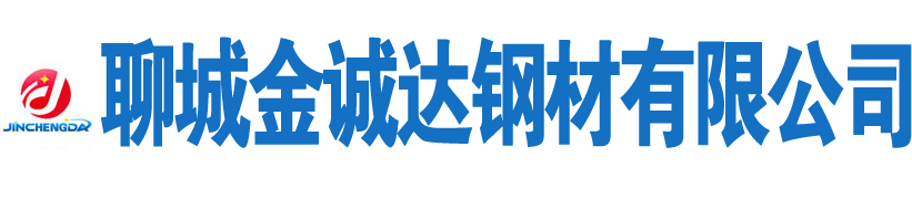 聊城金诚达钢管有限公司
